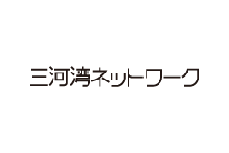 三河湾ネットワーク